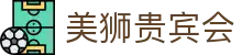 美狮贵宾会(中国)有限公司-Official website